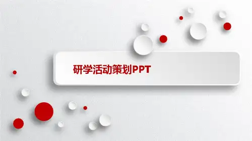 研学活动策划PPT 