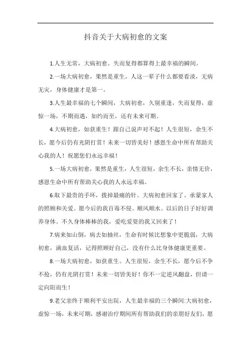 抖音关于大病初愈的文案
