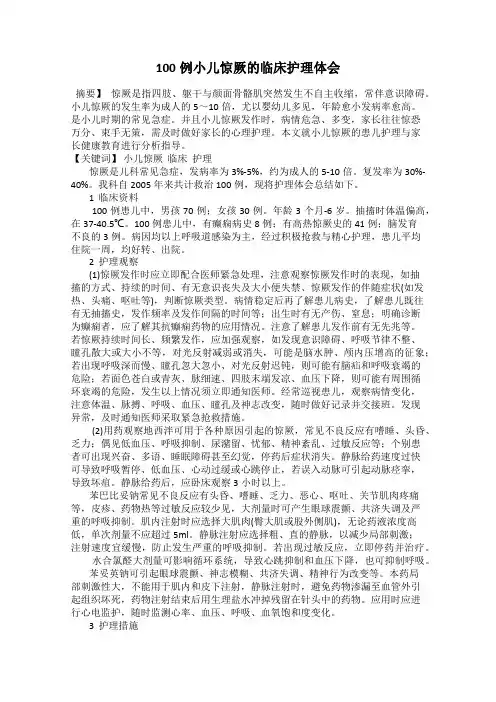 100例小儿惊厥的临床护理体会