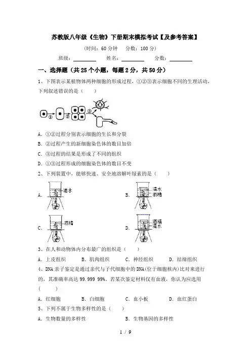 苏教版八年级《生物》下册期末模拟考试【及参考答案】