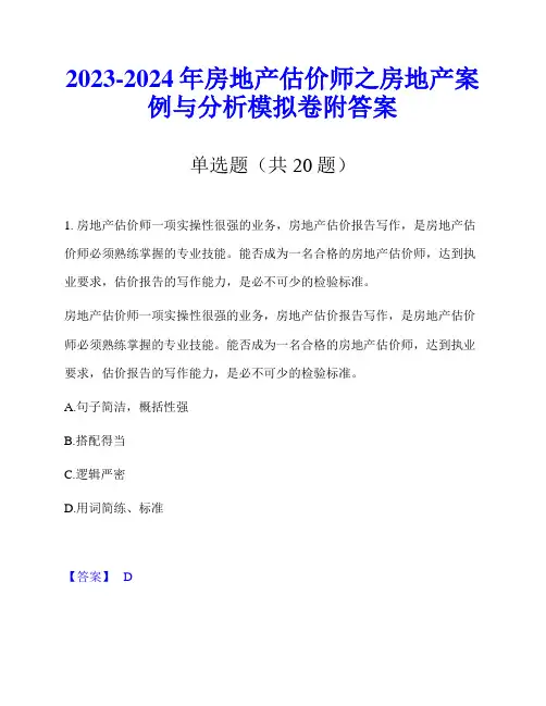 2023-2024年房地产估价师之房地产案例与分析模拟卷附答案