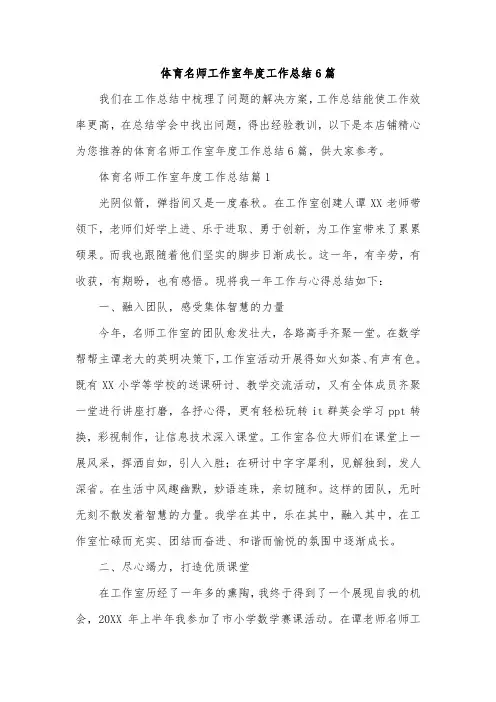 体育名师工作室年度工作总结6篇