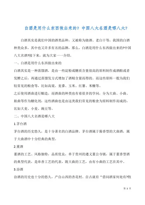 白酒是用什么东西做出来的？中国八大名酒是哪八大？
