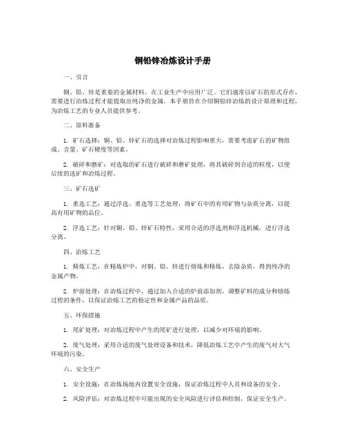 铜铅锌冶炼设计手册