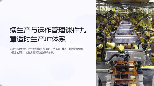 续生产与运作管理课件九章适时生产JIT体系