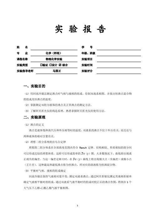 双液系气-液平衡相图绘制华师华南师范大学物理化学实验报告