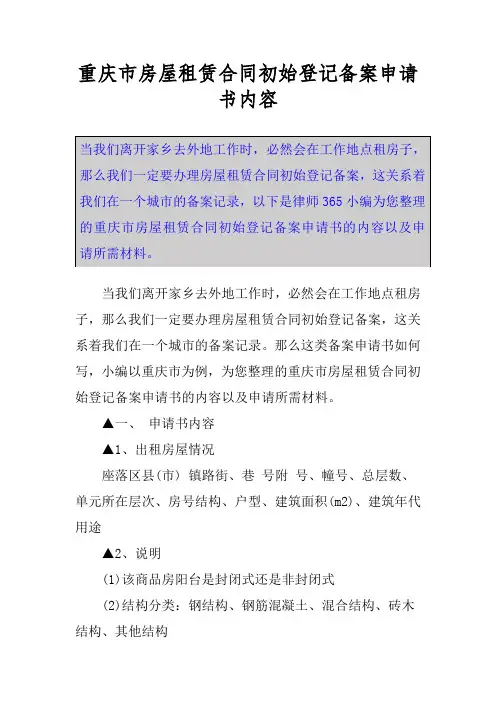 重庆市房屋租赁合同初始登记备案申请书内容