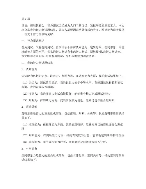 我的智力测试题结果(3篇)