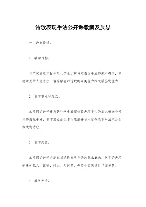 诗歌表现手法公开课教案及反思