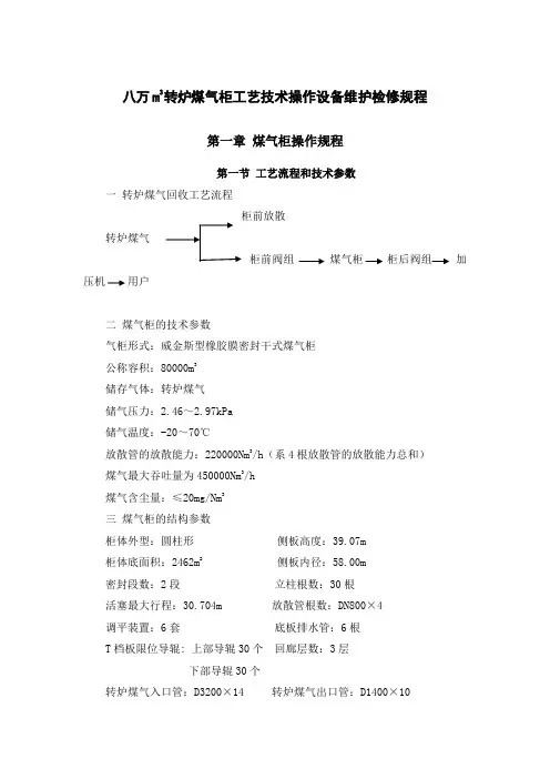 八万转炉煤气柜工艺技术操作设备维护检修规程
