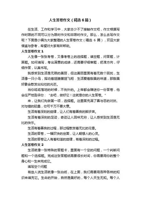 人生答卷作文（精选6篇）