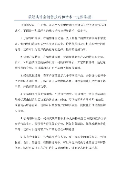 最经典珠宝销售技巧和话术一定要掌握!
