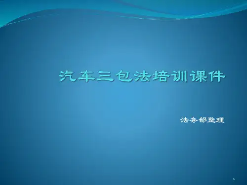 汽车三包法培训ppt课件