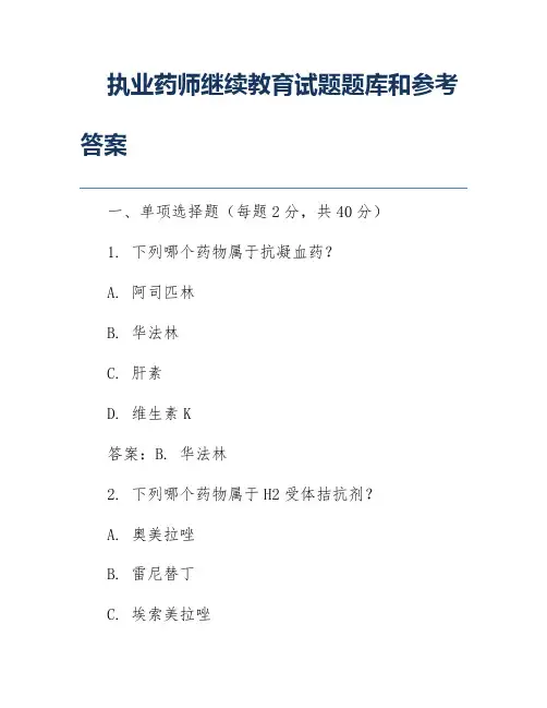 执业药师继续教育试题题库和参考答案