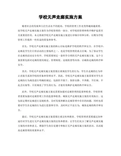 学校无声走廊实施方案