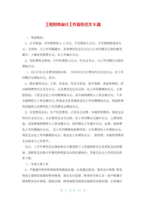 工程财务审计工作报告范文5篇