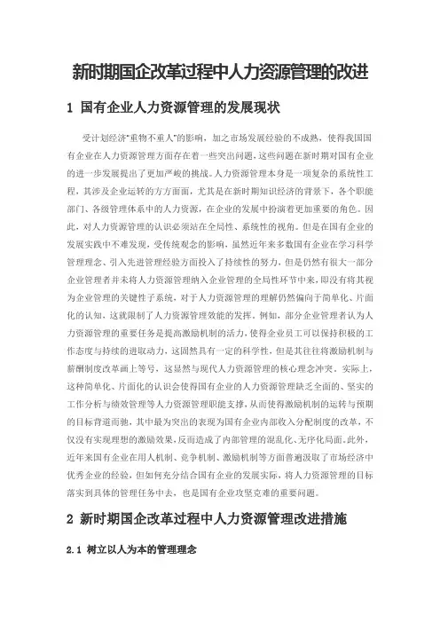 新时期国企改革过程中人力资源管理的改进