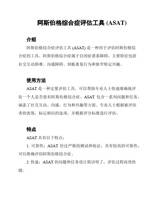 阿斯伯格综合症评估工具 (ASAT)