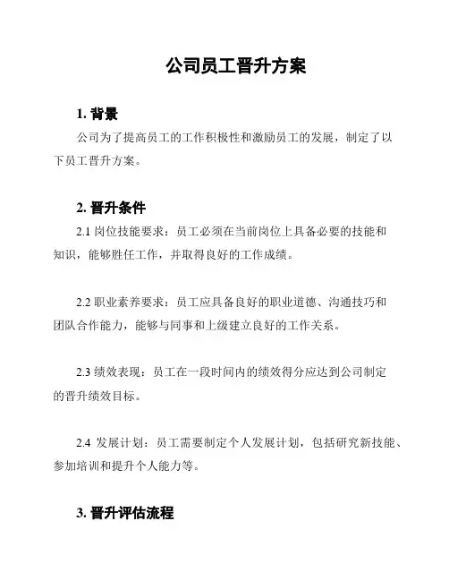 公司员工晋升方案