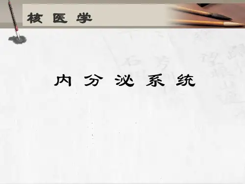核医学PPT课件 内分泌系统