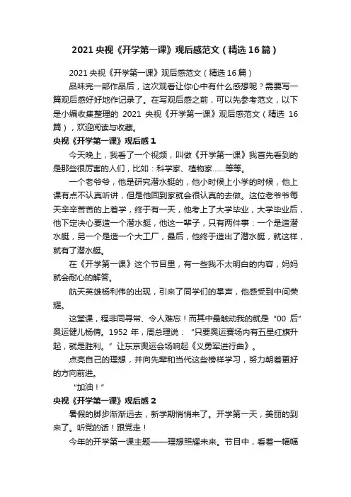 2021央视《开学第一课》观后感范文（精选16篇）