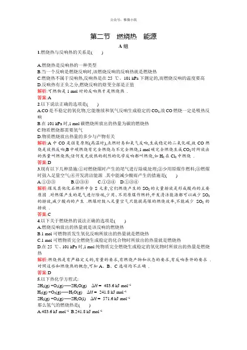 2021年高二人教版化学选修四练习：1.2燃烧热 能源 Word版含答案