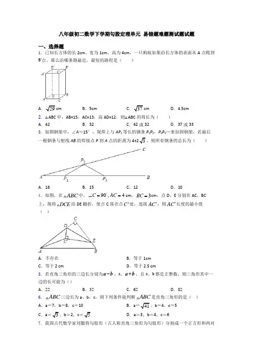八年级初二数学下学期勾股定理单元 易错题难题测试题试题