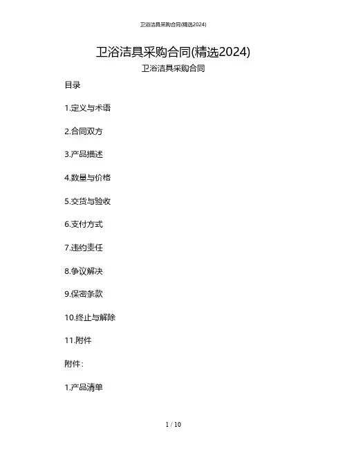 卫浴洁具采购合同(精选2024)[1]