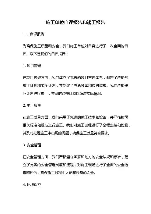 施工单位自评报告和竣工报告