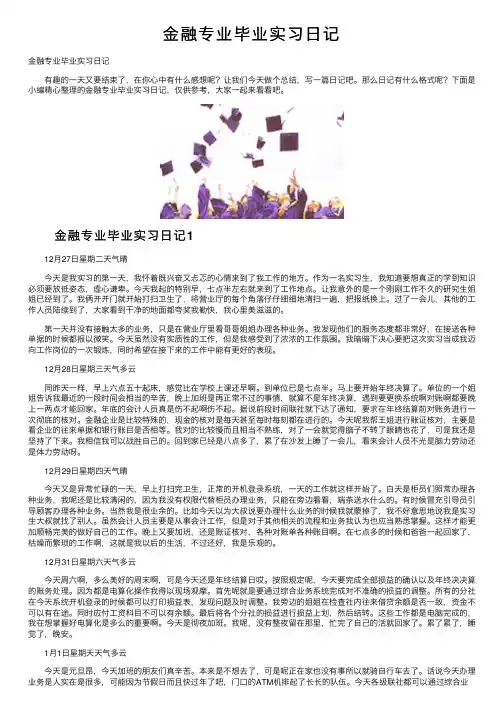 金融专业毕业实习日记
