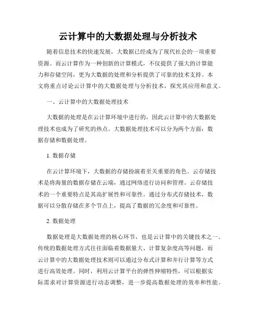 云计算中的大数据处理与分析技术