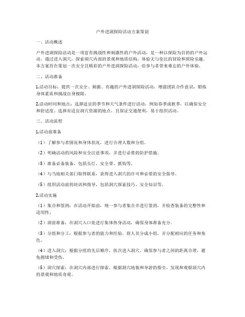 户外进洞探险活动方案策划