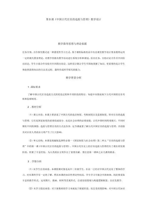 人教统编版历史选择性必修一第5课《中国古代官员的选拔与管理》【教学设计】