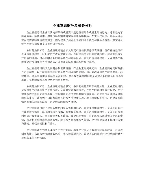 企业重组财务及税务分析