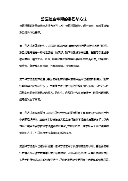 兽医检查常用的淋巴结方法