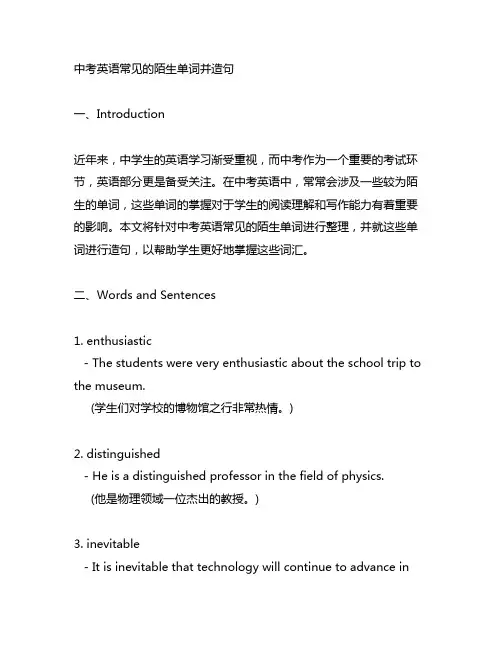 中考英语常见的陌生单词并造句