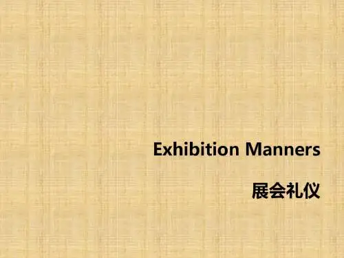 展会礼仪培训
