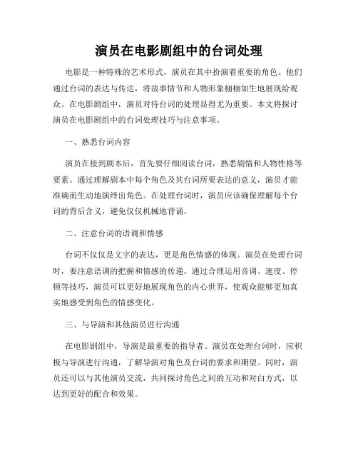 演员在电影剧组中的台词处理