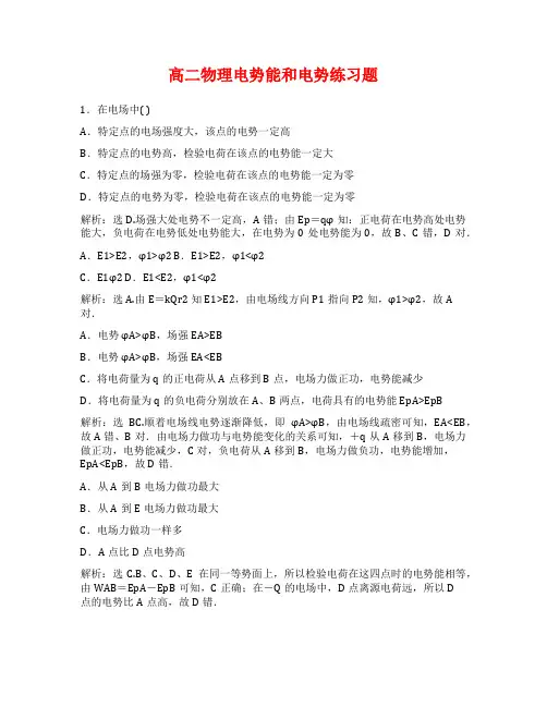 高二物理电势能和电势练习题