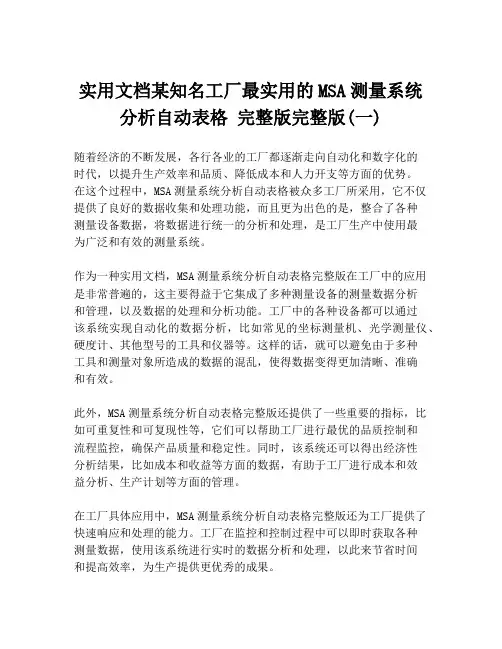 实用文档某知名工厂最实用的MSA测量系统分析自动表格 完整版完整版(一)