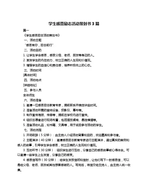 学生感恩励志活动策划书3篇