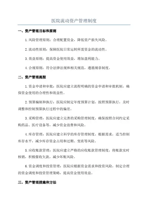 医院流动资产管理制度