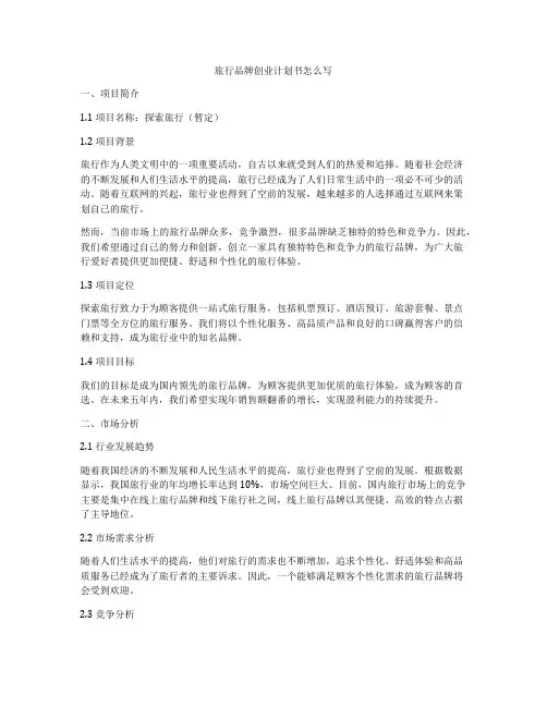 旅行品牌创业计划书怎么写