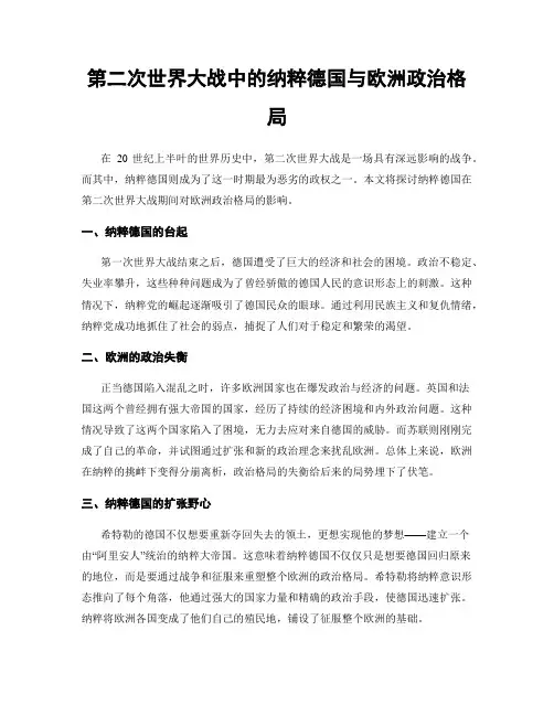 第二次世界大战中的纳粹德国与欧洲政治格局