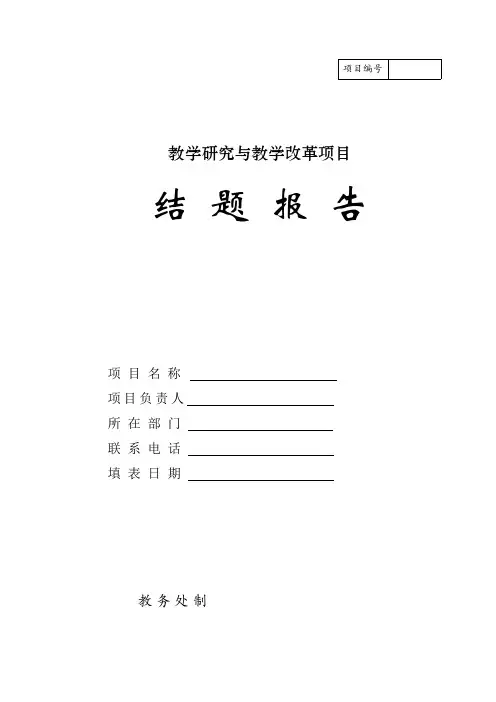 教学研究与教学改革项目结题报告(高职)