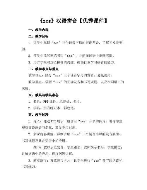 《zcs》汉语拼音【优秀课件】