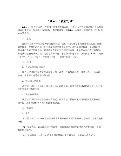 likert五级评分法