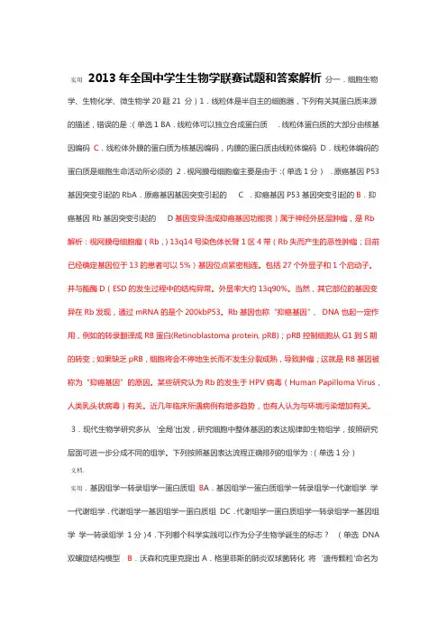 2013年全国中学生生物学联赛精彩试题及问题详解 含解析汇报