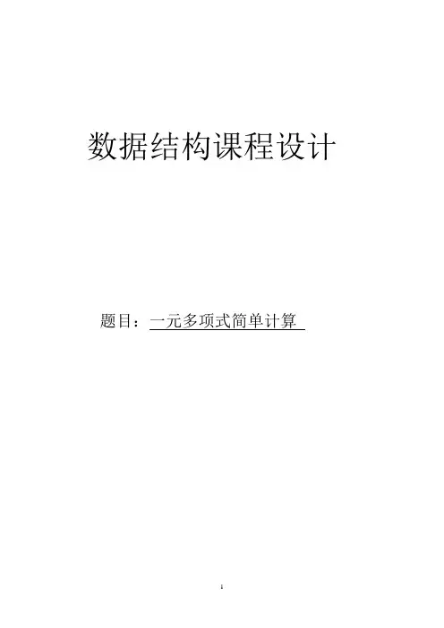 数据结构课程设计—一元多项式简单计算
