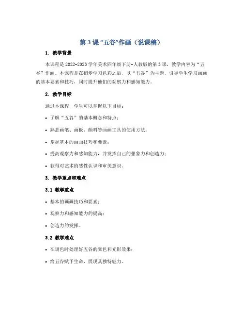 第3课 “五谷”作画(说课稿)2022-2023学年美术四年级下册-人教版